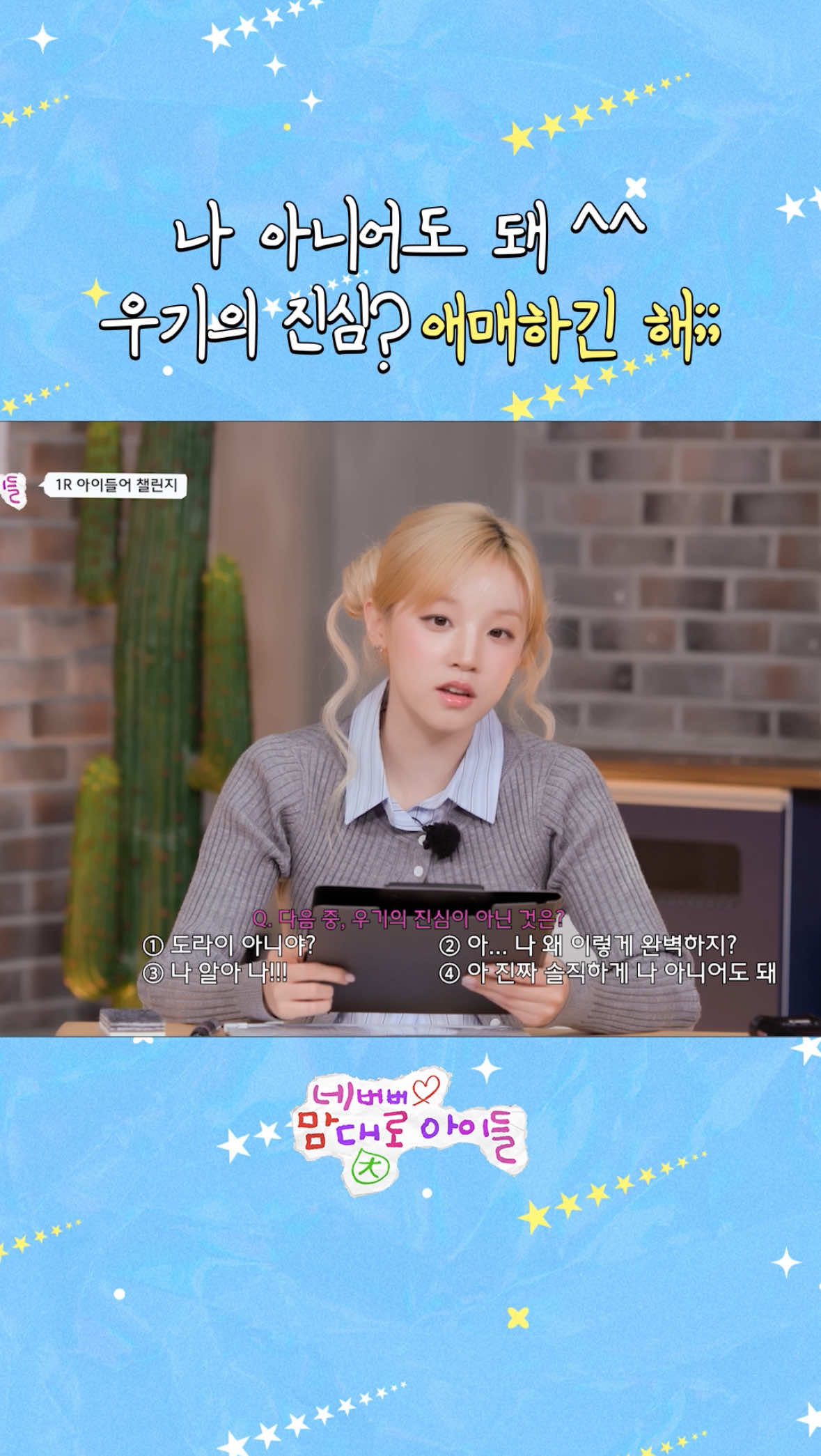 A post by @official_i_dle on TikTok caption: 나 아니어도 돼 ☺️ 우기의 진심? 애매하긴 해 #아이들 #idle #네맘대로아이들