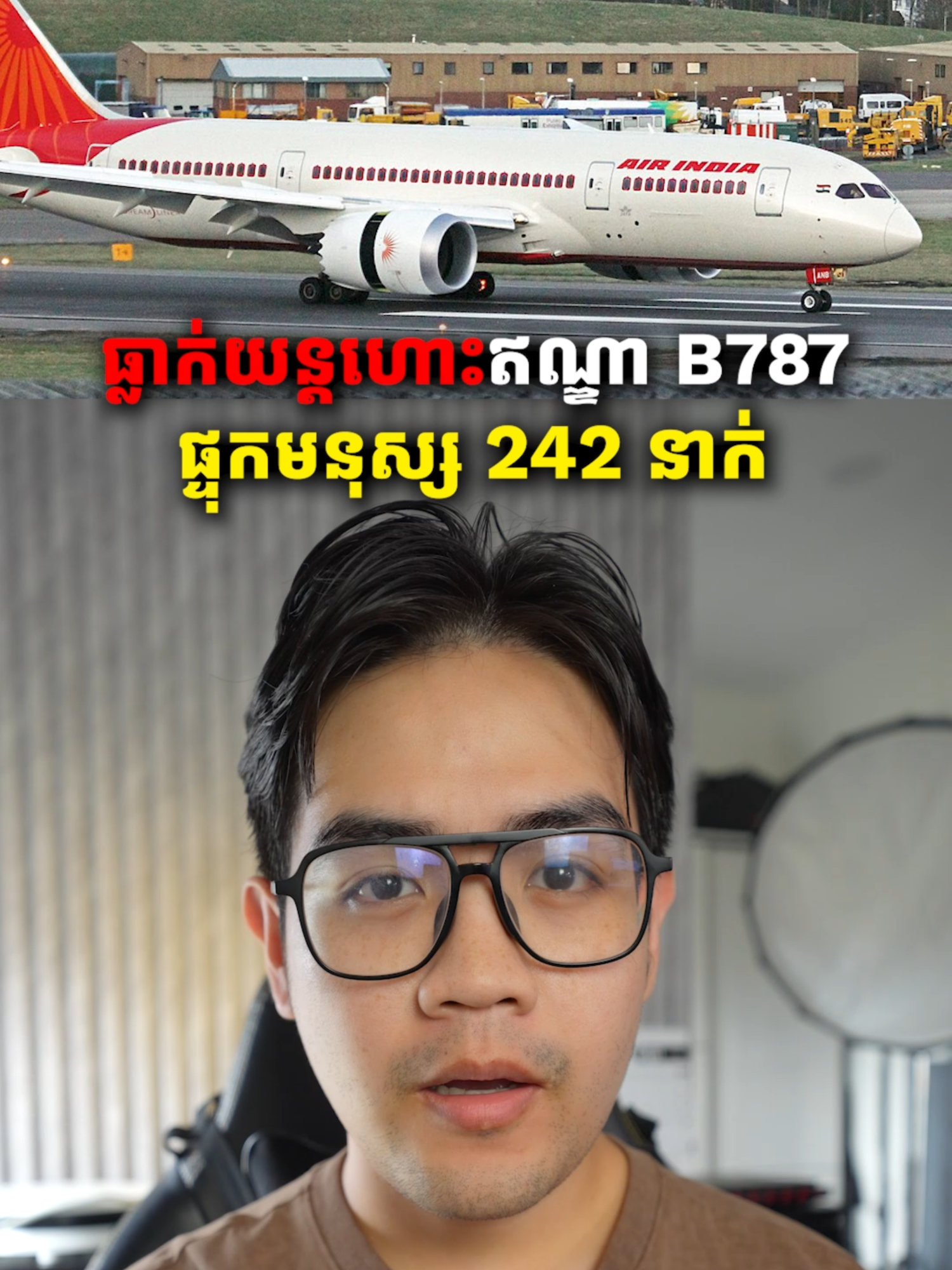 A post by @itsmelinson on TikTok caption: Breaking News!! យន្ដហោះ Air India ផ្ទុកមនុស្ស 242 បានធ្លាក់បុកដីបន្ទាប់ពីហោះចេញពីព្រលាននៃទីក្រុង AHMEDABAD ក្នុងប្រទេសឥណ្ឌា #khemra #airindia #flightai171