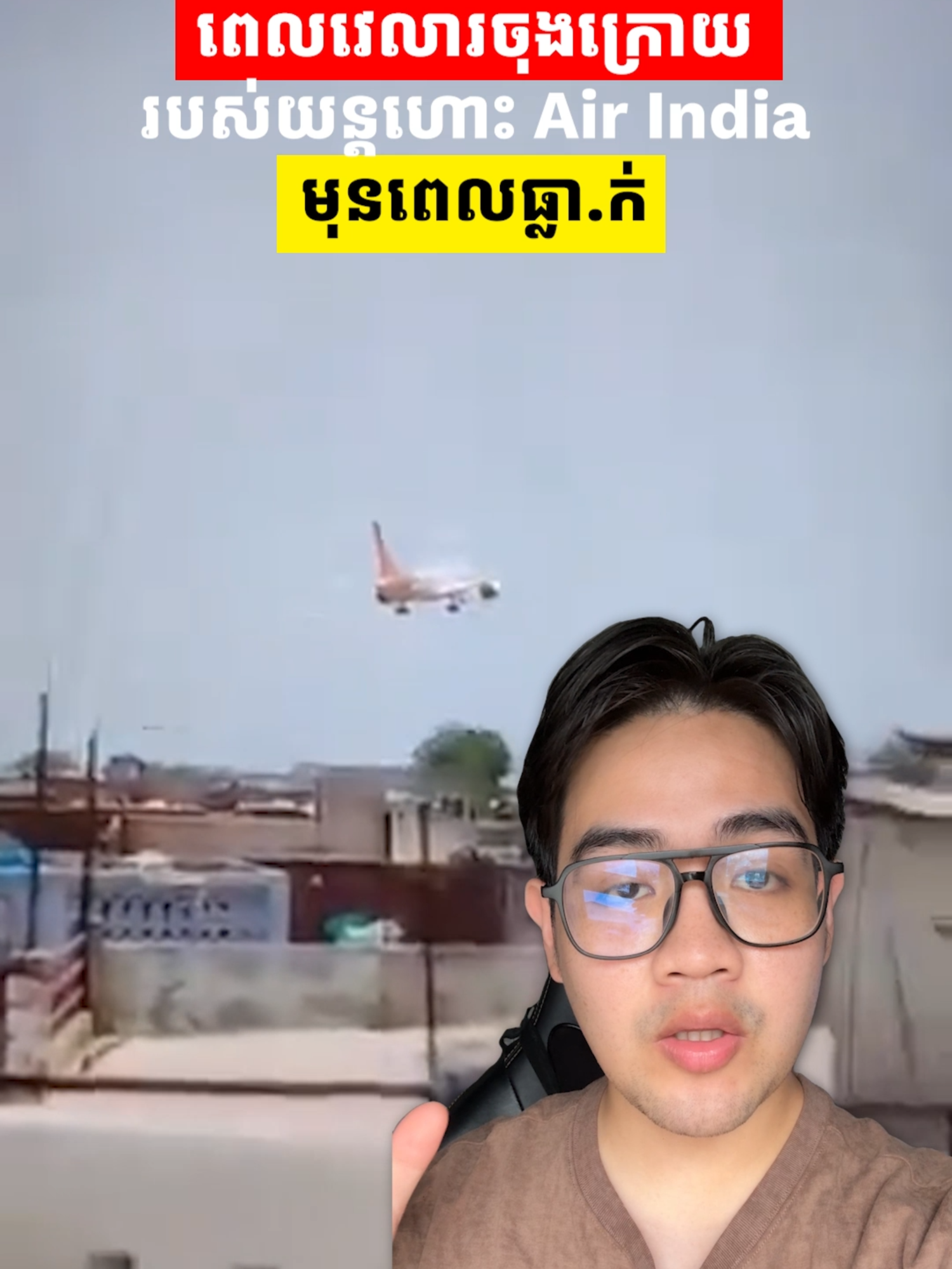 A post by @itsmelinson on TikTok caption: វីដេអូចុងក្រោយដែលថតជាប់ពេលយន្ដហោះ Air India B787 បានធ្លា.ក់ថ្ងៃទី 12 មិថុនា 2025. . . . *This video is for News sharing purpose only*.....#khemra #airindia