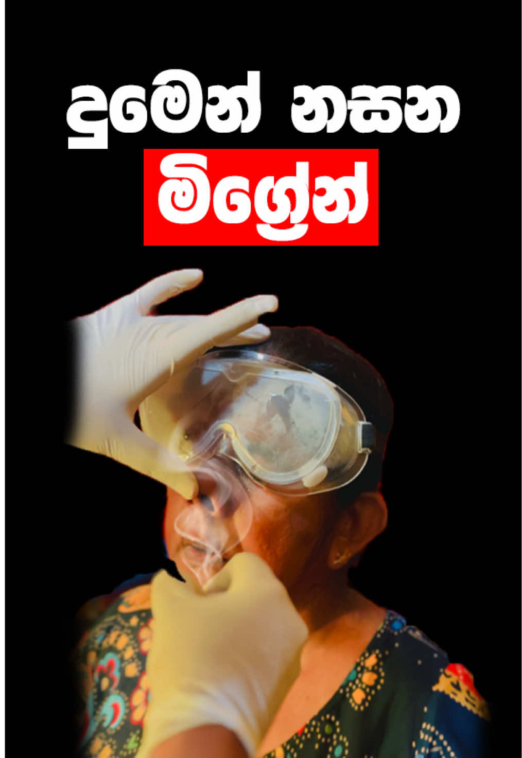 A post by @ceylonhospital on TikTok caption: දුමෙන් නසන මිග්‍රේන් ඔබත් දෙස් විදෙස් රටක රෝගයක් නිසා පීඩා විදින අයෙක්ද? 🦠 ඔබට පවතින  රෝගී තත්වයන් 100%ක් නිවැරදිව හඳුනා ගනිමින් ඒ සදහා Ayurveda, Siddha, Unani, හෙල යන වෛද්‍ය විද්‍යාවන්ගේ දක්ෂතම වෛද්‍යවරු 1000ක ගේ සාර්ථක කල ප්‍රතිකාර ලබා ගැනීමට අදම Ceylon Hospital වෙත පැමිණ හෝ වෙබ් පිටුව හරහා Physical සහ Online Channelling කරගැනීමේ හැකියාව ඇත. 📅 පැමිණීමට පෙර ඔබට ගැලපෙන වෛද්‍යවරයන්, ප්‍රතිකාර, පහසු කාලයන්, දිනයන් සහ අවශ්‍ය නේවාසික පහසුකම් වෙන් කරවා ගැනීමට අදම අප හා සම්බන්ද වන්න.  📞  ක්ෂණික ඇමතුම් අංකය - 071 250 9898⁩ (+94) 💬 WhatsApp - 070 550 9898 (+94) 🌐 වෙබ් අඩවිය - www.ceylonhospital.com  📍 ලිපිනය- අංක 228/1, ආසිරි මාවත, නුවර පාර, යක්කල, ශ්‍රී ලංකාව  #ayurveda #ceylonhospital #migraine #sinusitis 