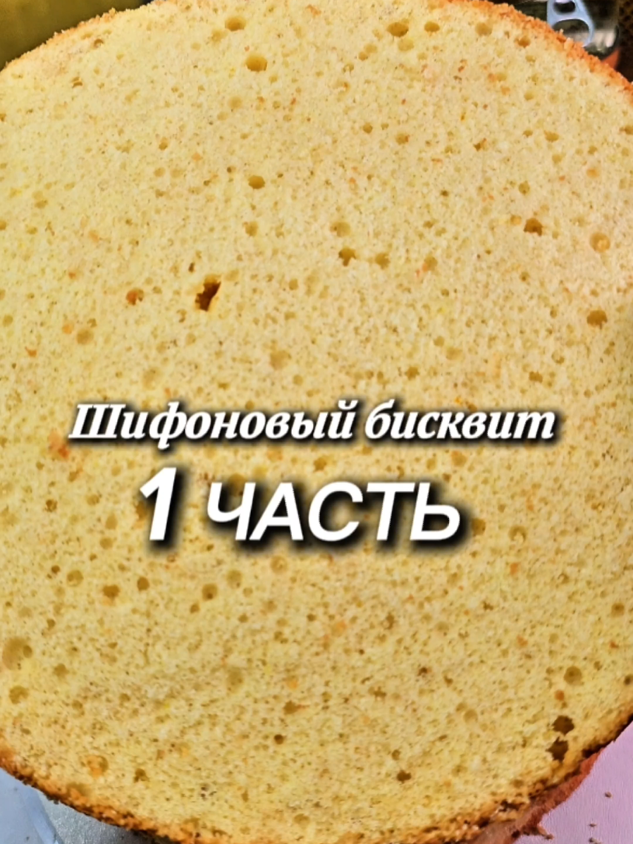 A post by @yulia_osa on TikTok caption: Рецепт шифонового бисквита. Ингредиенты: * 6 яиц * Щепотка соли * 30 г кукурузного крахмала * Ванилин * 180 г сахара * 90 мл молока * 60 мл подсолнечного масла * 240 г муки * 10 г разрыхлителя Форма для выпечки диаметром 19-22 см. Выпекать при температуре 170 градусов в течение 45-50 минут (время выпекания может варьироваться в зависимости от особенностей вашей духовки). #Бисквит #шифоновыйбисквит #торт #рецепт #юля 