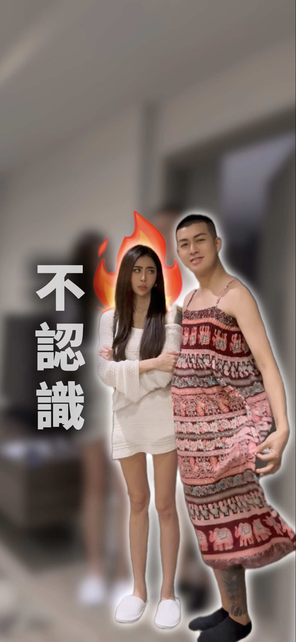 A post by @stanly0802 on TikTok caption: 我就喜歡跟別人不一樣，你們說我這樣穿好不好看 #日常 #夫妻 #生活 #家庭 #搞笑 #泰國 @霧眉師Eva 