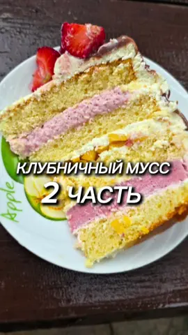 A post by @yulia_osa on TikTok caption: Мусс клубничный для торта. Ингредиенты: 250 г клубники; 70 г сахара; 10 г желатина; 35 мл воды; 130 г сливок жирностью не менее 33%. Всем приятного аппетита ♥️  #мусс #клубничныймусс #муссдляторта #торт #рецепт #юля 