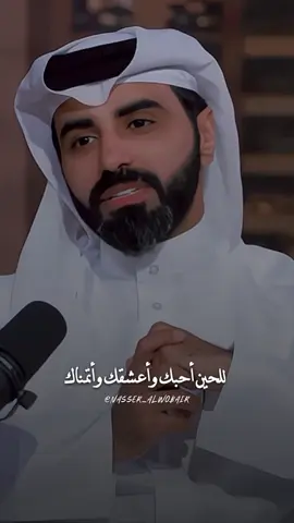 A post by @nasser_alwobair on TikTok caption: ‏للحين أحبك وأعشقك وأتمناك وللحين أشوفك في عيوني عيوني مبسمك وعيونك وطلة محياك اكثر ثلاثة بالحياة اتعبوني #ناصر_الوبير  ##fyp ##tiktokviral