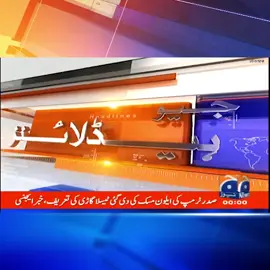 A post by @geonews on TikTok caption: رات 12  بجے کی ہیڈلائنز - 13 جون 2025 دیکھئے مکمل ہیڈلائنز ہمارے یوٹیوب چینل پر؛ https://www.youtube.com/watch?v=mBy-l2GBB20    #GeoNews #Headlines #whattowatch