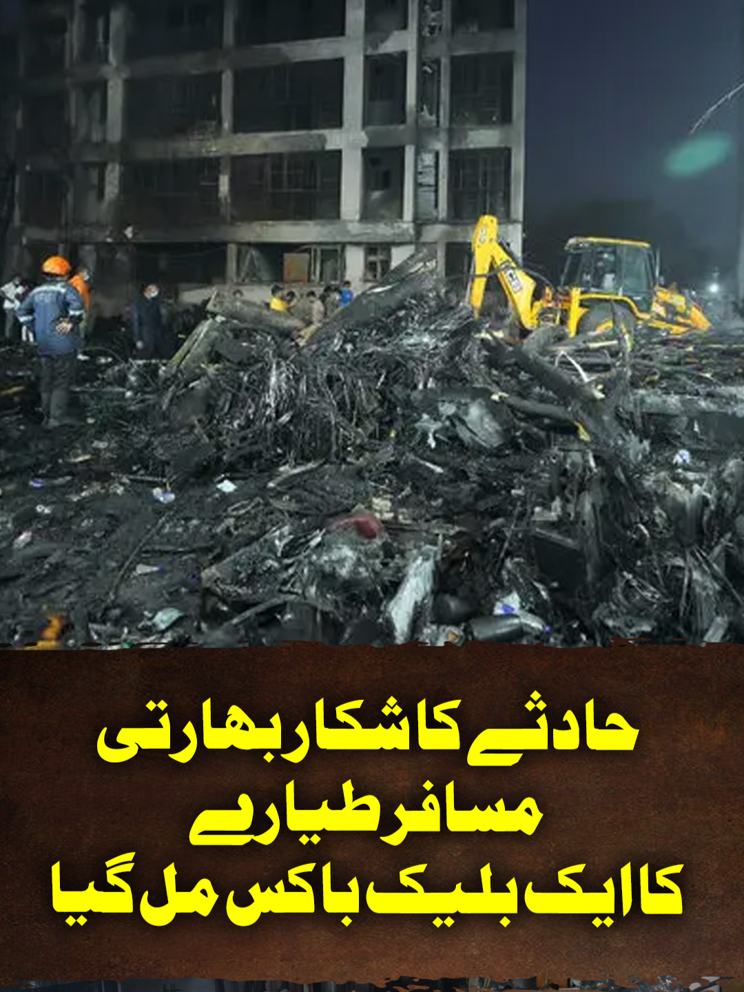 A post by @geonews on TikTok caption: حادثے کا شکار بھارتی مسافر طیارے کا ایک بلیک باکس مل گیا   #GeoNews #WhatToWatch