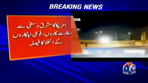 A post by @geonews on TikTok caption: سینٹ کام کمانڈر جنرل مائیکل کوریلا نے کشیدگی کے باعث سینیٹ میں اپنی بریفنگ ملتوی کردی #GeoNews #WhatToWatch
