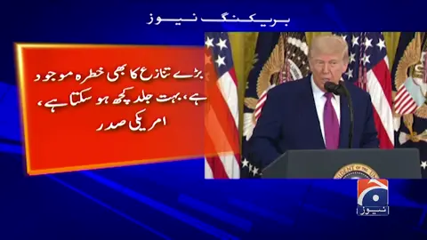 A post by @geonews on TikTok caption: ایران سے معاہدہ کرنا چاہتے ہیں، دوستانہ راستے کو ترجیح دیں گے، امریکی صدر ٹرمپ #GeoNews #WhatToWatch