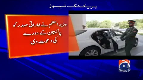 A post by @geonews on TikTok caption: وزیراعظم نے اماراتی صدر کو پاکستان کے دورے کی دعوت دے دی #GeoNews #WhatToWatch