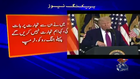 A post by @geonews on TikTok caption: بھارت پاکستان کے درمیان جنگ میں نے رکوائی، امریکی صدر ٹرمپ #GeoNews #WhatToWatch