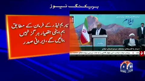 A post by @geonews on TikTok caption: نہ تو دباؤ کے آگے جھکیں گے اور نہ ہی ایٹمی تحقیق بند کریں گے، ایرانی صدر مسعود پزشکیان #GeoNews #WhatToWatch