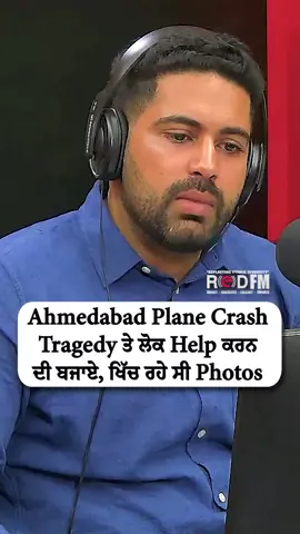 A post by @redfmcalgary on TikTok caption: At the time of the Ahmedabad plane crash tragedy, people were taking photos instead of helping. Watch the full video on the RED FM Canada YouTube channel Host: Shub Karman Dhaliwal, RED FM Calgary #redfmcanada #airindia #ahmedabad #plane #planecrash #airindiaplane #ahmedabadnews #tragedy #india #report #talkshow #redfmcalgary
