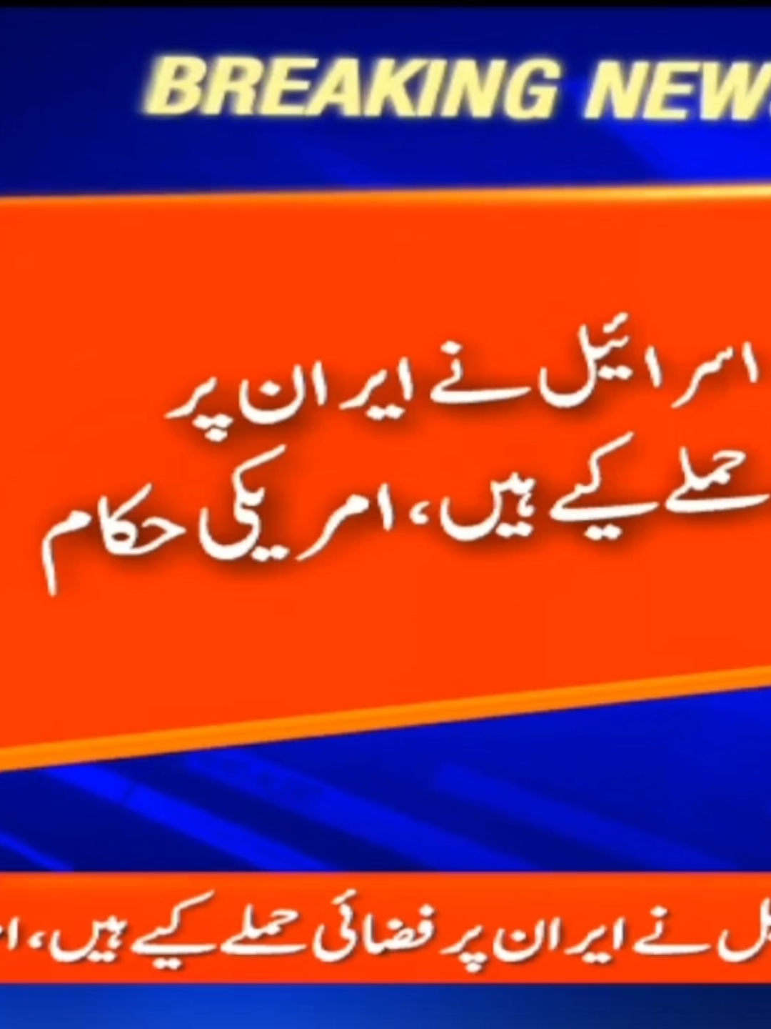 A post by @geonews on TikTok caption: اسرائیل کا ایران پر حملہ، ایران کے دارالحکومت تہران میں زور دار دھماکے کی آواز، پریس ٹی وی #GeoNews #WhatToWatch