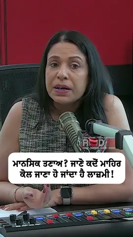 A post by @redfmvancouver on TikTok caption: Mental stress? Know when it becomes essential to see a professional Watch the full video on the RED FM Canada YouTube channel Guest: Dimple Rayat, RTT Host: Jasmine Kaur, RED FM Vancouver #MentalHealth #stress #mentalstress #anxiety #depression #emotions #mentalhealthawarness #redfmvancouver #redfmcanada