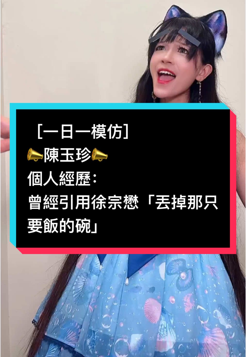 A post by @ziyoufujian on TikTok caption: ［一日一模仿］ 📣陳玉珍📣 個人經歷： 曾經引用徐宗懋「丟掉那只要飯的碗」 #ForYourPride #TikTokLearningCampaign#大外宣#习近平#秦刚#人权问题 #台湾问题 #新疆集中营#朱镕基#江泽民  #独裁者 #Dictatorship #人权 #民主 #言论自由#中国人权 #89 #64  #8964 #八九六四 #六四 #韭菜 #粉紅 #五毛 #洗腦 #foryou #中國 #習近平 #華人 #china #共產黨 #華人 #維尼 #xijingping #中國人 #愛國 #愛國主義教育法 #longvideo #longvideos #tiktok #foryoupage #brainwash #communistchina #chinese #毛澤東 #maozedongg #個人崇拜#Washington #endccp #brainwashing #fryp #仇恨教育#國民黨 #民進黨  #賴清德 #台灣 #taiwan #中華民國台灣 #台獨 #台灣獨立 #人權 #民主 #言論自由#大外宣