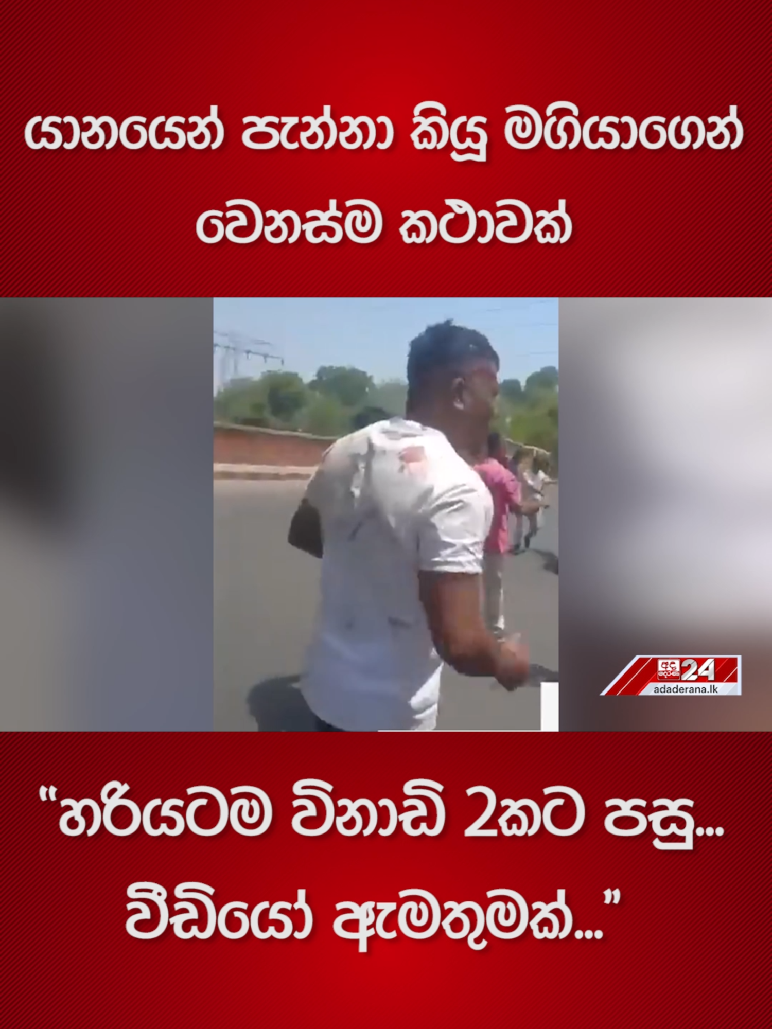 A post by @adaderanasinhala on TikTok caption: යානයෙන් පැන්නා කියූ මගියාගෙන් වෙනස්ම කථාවක් "හරියටම විනාඩි 2කට පසු...වීඩියෝ ඇමතුමක්..."