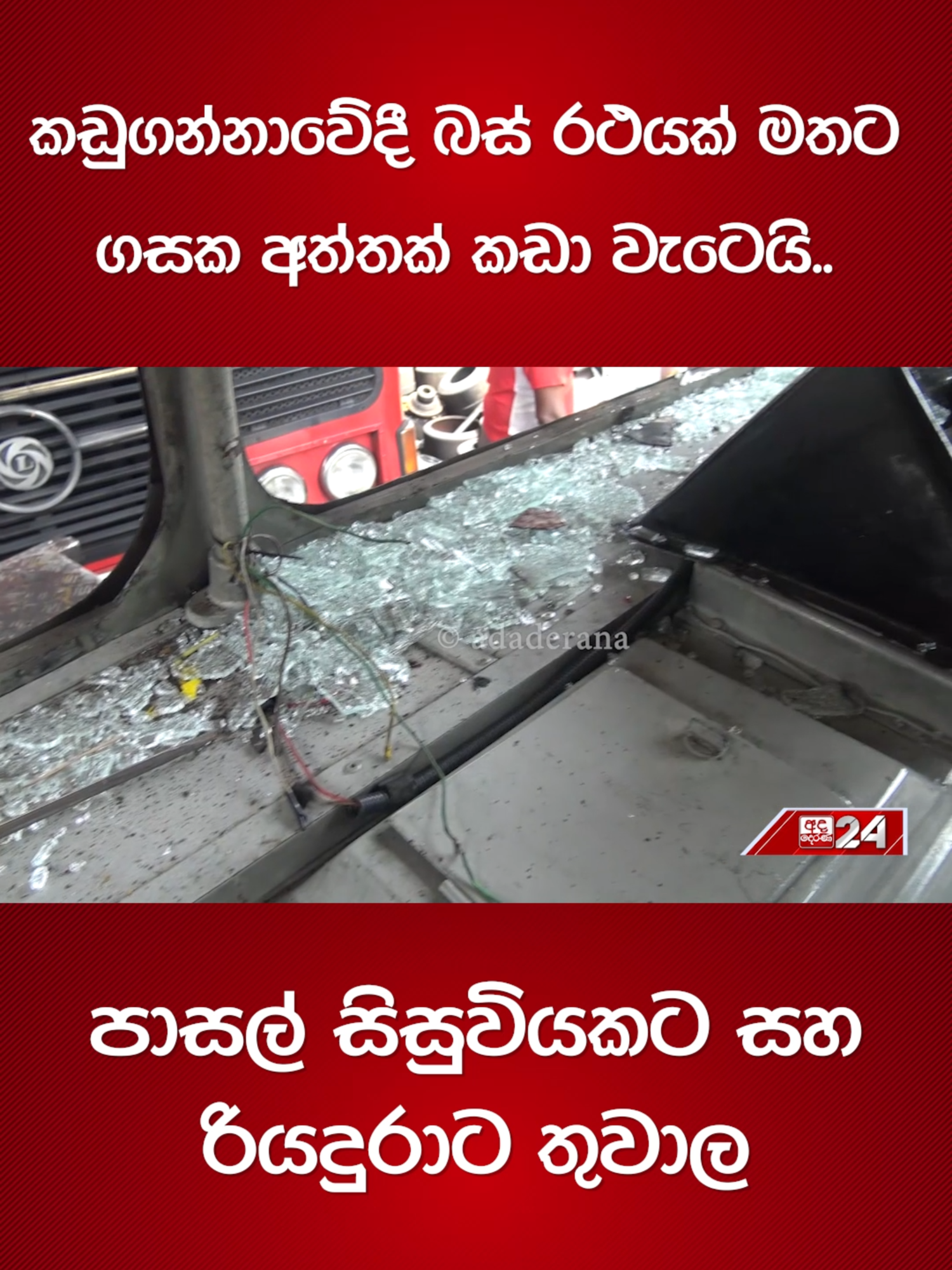 A post by @adaderanasinhala on TikTok caption: කඩුගන්නාවේදී බස් රථයක් මතට ගසක අත්තක් කඩා වැටෙයි.. පාසල් සිසුවියකට සහ රියදුරාට තුවාල #kadugannawa  #AdaDerana #latestnews