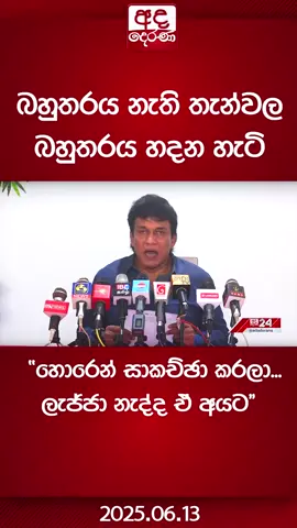 A post by @adaderanasinhala on TikTok caption: බහුතරය නැති තැන්වල බහුතරය හදන හැටි "හොරෙන් සාකච්ඡා කරලා...ලැජ්ජා නැද්ද ඒ අයට"  #AdaDerana #latestnews