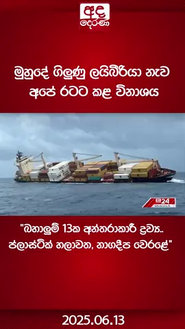 A post by @adaderanasinhala on TikTok caption: මුහුදේ ගිලුණු ලයිබීරියා නැව අපේ රටට කළ විනාශය "බහාලුම් 13ක අන්තරාකාරී ද්‍රව්‍ය..ප්ලාස්ටික් හලාවත, නාගදීප වෙරළේ"  #AdaDerana #latestnews #fyi