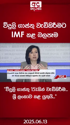 A post by @adaderanasinhala on TikTok caption: විදුලි ගාස්තු වැඩිකිරීමට IMF කළ බලපෑම "විදුලි ගාස්තු 15%කින් වැඩිකිරීම... ශ්‍රී ලංකාව කළ යුතුයි..."  #AdaDerana #latestnews