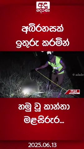 A post by @adaderanasinhala on TikTok caption: අබිරහසක් ඉතුරු කරමින්  හමු වූ කාන්තා මළසිරුර... #AdaDerana #latestnews #fyi