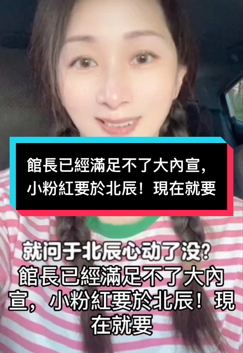 A post by @ziyoufujian on TikTok caption: 館長已經滿足不了大內宣，小粉紅要於北辰！現在就要 #ForYourPride #TikTokLearningCampaign#大外宣#习近平#秦刚#人权问题 #台湾问题 #新疆集中营#朱镕基#江泽民  #独裁者 #Dictatorship #人权 #民主 #言论自由#中国人权 #89 #64  #8964 #八九六四 #六四 #韭菜 #粉紅 #五毛 #洗腦 #foryou #中國 #習近平 #華人 #china #共產黨 #華人 #維尼 #xijingping #中國人 #愛國 #愛國主義教育法 #longvideo #longvideos #tiktok #foryoupage #brainwash #communistchina #chinese #毛澤東 #maozedongg #個人崇拜#Washington #endccp #brainwashing #fryp #仇恨教育#國民黨 #民進黨  #賴清德 #台灣 #taiwan #中華民國台灣 #台獨 #台灣獨立 #人權 #民主 #言論自由#大外宣 