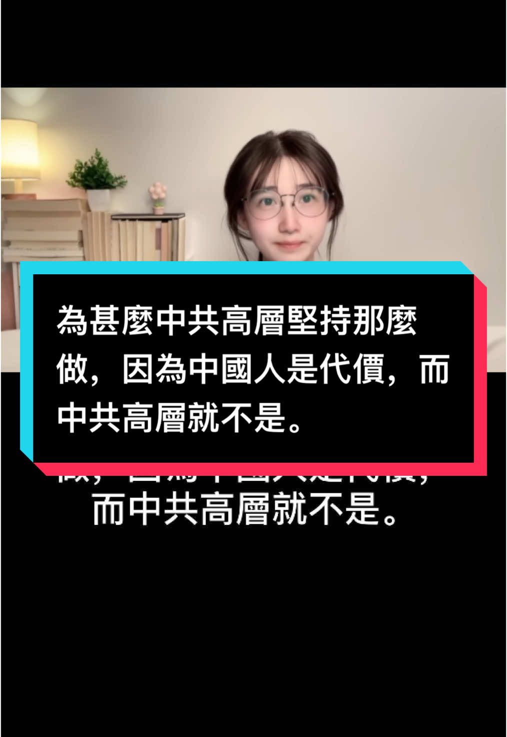 A post by @ziyoufujian on TikTok caption: 為甚麼中共高層堅持那麼做，因為中國人是代價，而中共高層就不是。 #ForYourPride #TikTokLearningCampaign#大外宣#习近平#秦刚#人权问题 #台湾问题 #新疆集中营#朱镕基#江泽民  #独裁者 #Dictatorship #人权 #民主 #言论自由#中国人权 #89 #64  #8964 #八九六四 #六四 #韭菜 #粉紅 #五毛 #洗腦 #foryou #中國 #習近平 #華人 #china #共產黨 #華人 #維尼 #xijingping #中國人 #愛國 #愛國主義教育法 #longvideo #longvideos #tiktok #foryoupage #brainwash #communistchina #chinese #毛澤東 #maozedongg #個人崇拜#Washington #endccp #brainwashing #fryp #仇恨教育#國民黨 #民進黨  #賴清德 #台灣 #taiwan #中華民國台灣 #台獨 #台灣獨立 #人權 #民主 #言論自由#大外宣 