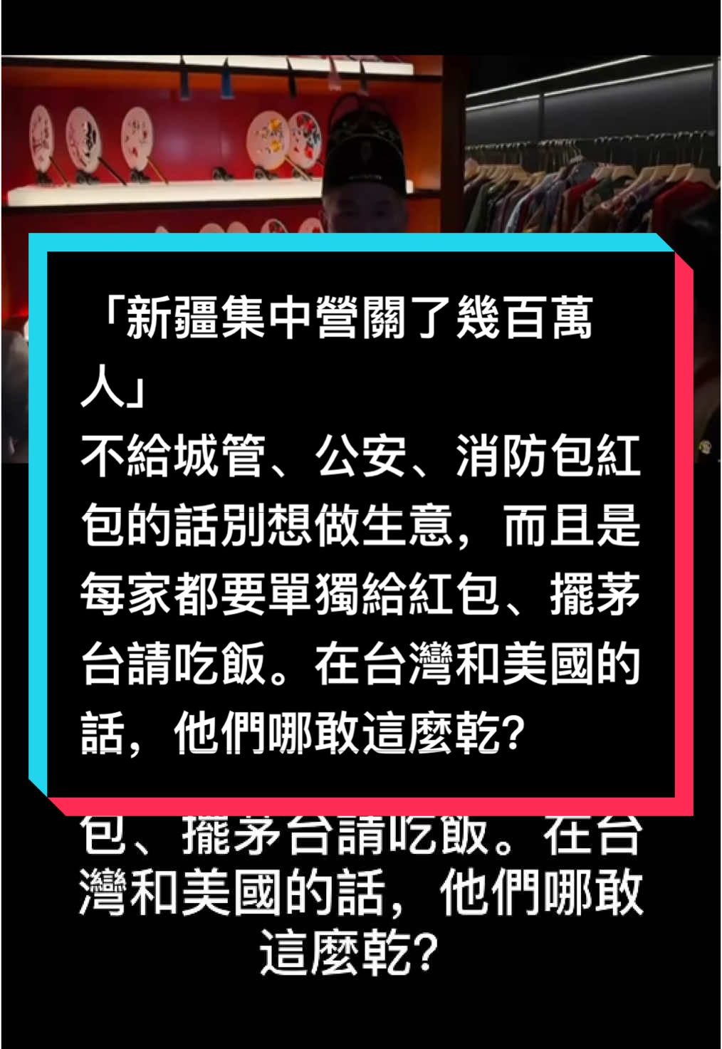 A post by @ziyoufujian on TikTok caption: 「新疆集中營關了幾百萬人」 不給城管、公安、消防包紅包的話別想做生意，而且是每家都要單獨給紅包、擺茅台請吃飯。在台灣和美國的話，他們哪敢這麼乾？ #ForYourPride #TikTokLearningCampaign#大外宣#习近平#秦刚#人权问题 #台湾问题 #新疆集中营#朱镕基#江泽民  #独裁者 #Dictatorship #人权 #民主 #言论自由#中国人权 #89 #64  #8964 #八九六四 #六四 #韭菜 #粉紅 #五毛 #洗腦 #foryou #中國 #習近平 #華人 #china #共產黨 #華人 #維尼 #xijingping #中國人 #愛國 #愛國主義教育法 #longvideo #longvideos #tiktok #foryoupage #brainwash #communistchina #chinese #毛澤東 #maozedongg #個人崇拜#Washington #endccp #brainwashing #fryp #仇恨教育#國民黨 #民進黨  #賴清德 #台灣 #taiwan #中華民國台灣 #台獨 #台灣獨立 #人權 #民主 #言論自由#大外宣