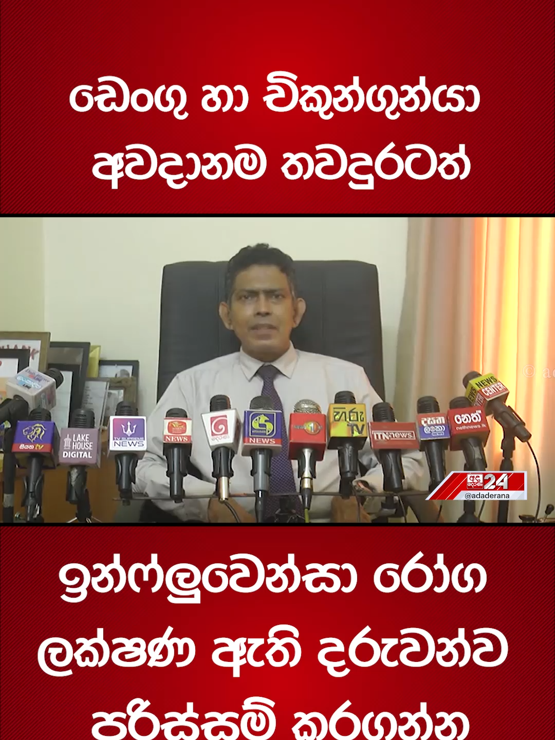 A post by @adaderanasinhala on TikTok caption: ඩෙංගු හා චිකුන්ගුන්යා අවදානම තවදුරටත් - ඉන්ෆ්ලුවෙන්සා රෝග ලක්ෂණ ඇති දරුවන්ව පරිස්සම් කරගන්න #AdaDerana #latestnews #health