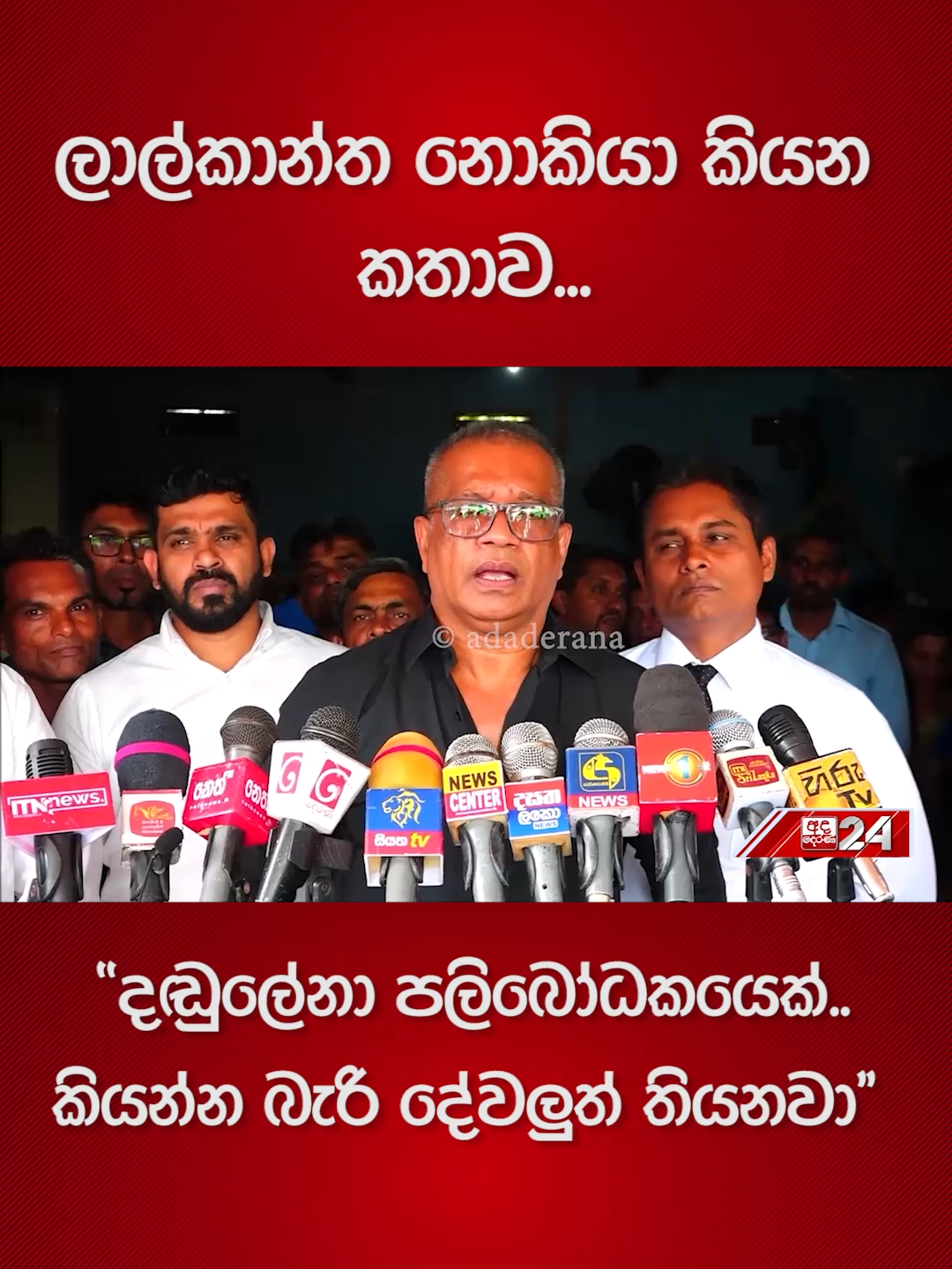 A post by @adaderanasinhala on TikTok caption: ලාල්කාන්ත නොකියා කියන කතාව..."දඬුලේනා පලිබෝධකයෙක්..කියන්න බැරි දේවලුත් තියනවා"
