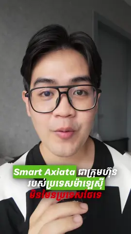 A post by @itsmelinson on TikTok caption: អ៊ីនធឺណិត Smart គឺដំណើរការវិញហើយ - មួយទៀតកុំច្រឡំ Smart Axiata ជាក្រុមហ៊ុនរបស់ថៃណា, ដោយ Smart Axiata ជាក្រុមហ៊ុនបុត្រសម្ព័ន្ធនៃ Axiata Group Berhad របស់ប្រទេសម៉ាឡេសុី 🇲🇾  #smartaxiata #khemra 