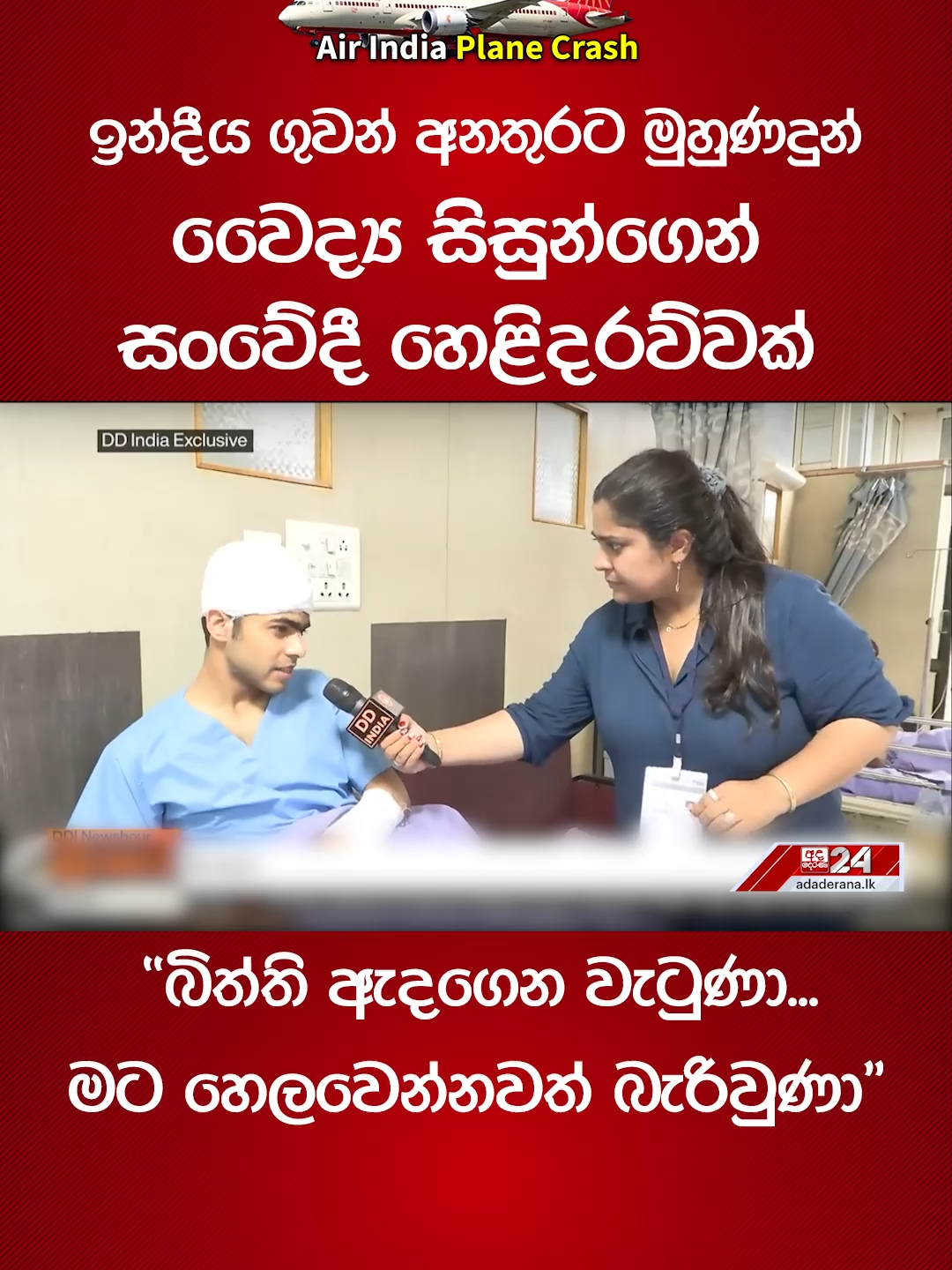 A post by @adaderanasinhala on TikTok caption: ඉන්දීය ගුවන් අනතුරට මුහුණදුන් වෛද්‍ය සිසුන්ගෙන් සංවේදී හෙළිදරව්වක් "බිත්ති ඇදගෙන වැටුණා..." #airindiaplanecrash #planecrash #ahmedabad #india #Indiaplanecrash