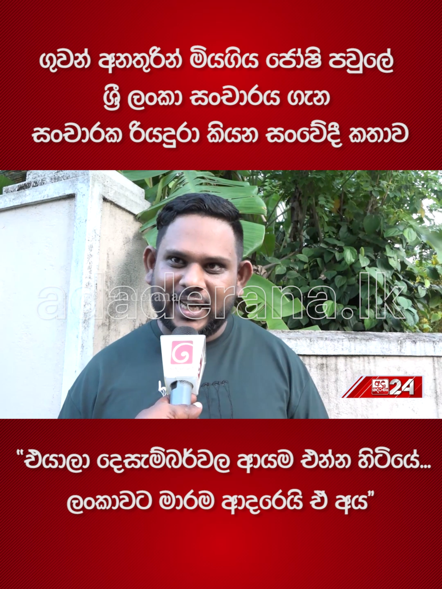 A post by @adaderanasinhala on TikTok caption: ගුවන් අනතුරින් මියගිය ජෝෂි පවුලේ ශ්‍රී ලංකා සංචාරය ගැන සංචාරක රියදුරා කියන සංවේදී කතාව"එයාලා දෙසැම්බර්වල ආයම එන්න හිටියේ...ලංකාවට මාරම ආදරෙයි ඒ අය"