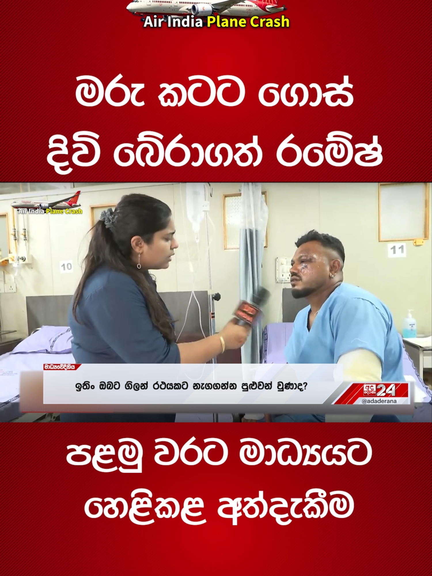 A post by @adaderanasinhala on TikTok caption: මරු කටට ගොස් දිවි බේරාගත් රමේෂ් | පළමු වරට මාධ්‍යයට හෙළිකළ අත්දැකීම | Vishwash Kumar Ramesh #planecrash