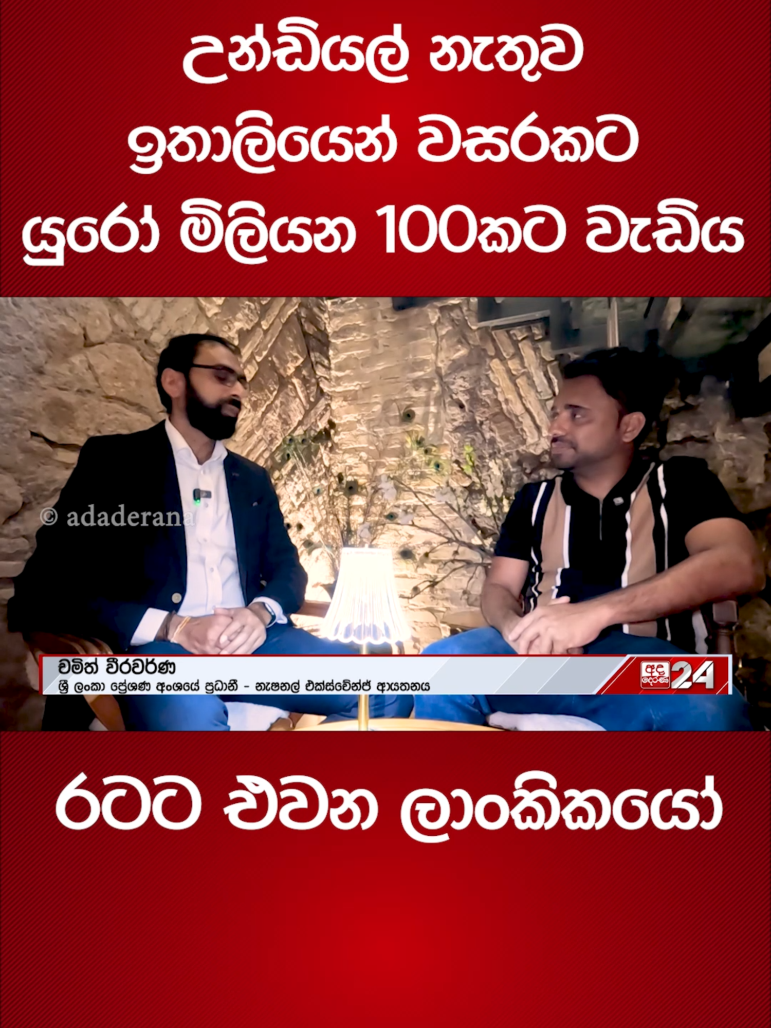 A post by @adaderanasinhala on TikTok caption: උන්ඩියල් නැතුව ඉතාලියෙන් වසරකට යුරෝ මිලියන 100කට වැඩිය රටට එවන ලාංකිකයෝ #AdaDerana #latestnews #fyi #ontopic #hasithawijewardena #italya #italy