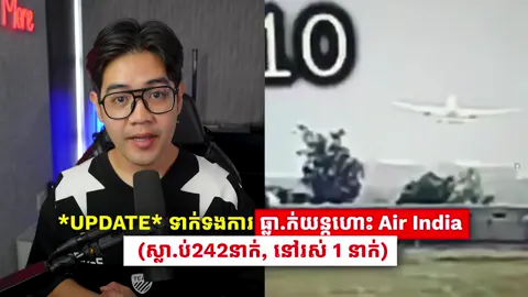 A post by @itsmelinson on TikTok caption: ធ្លាក់យន្ដហោះនៅឥណ្ឌា | នៅរស់តែ ១នាក់គត់ ----- ធ្លាក់យន្ដហោះនៅឥណ្ឌារបស់ក្រុមហ៊ុន Air India ទៅលើប្រភេទយន្ដហោះ B787 ដែលជាការធ្លាក់យន្ដហោះដំបូងគេបង្អស់សម្រាប់ប្រភេទ B787នេះ | នៅលើយន្ដហោះនេះផ្ទុកមនុស្ស 242 នាក់តែមានម្នាក់បានរួចផុតទៅការបាត់បង់ #khemra #airindia #b787 