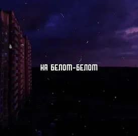 A post by @kerri1ms on TikTok caption: #kerri1ms#music#футажи#lyrics#футажстекстом#набеломпокрывалеянваря#набеломбеломпокрывалеянваря#сладкийсон#сергейвасюта 