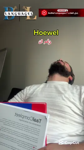 A post by @qutaibaqutaiba62 on TikTok caption: تحس إنك تعبان ومش قادر تذاكر؟ 😩 شوف كيف نقولها بالهولندية باستخدام “hoewel”! 🇳🇱🔥 جمل بسيطة = لغة أقوى 💪 تابعني كل يوم لجملة جديدة 🧠#تعلم_الهولندية #الهولندية_ببساطة #تعلم_لغات #لغة_جديدة #hoewel #هولندا #هولندي #DutchLanguage #DutchForBeginners #لغة_بسهولة #تعلم_معي #لغة_أجنبية #DutchTikTok #تعليم_اونلاين #TikTokEducation #لغة_كل_يوم#CapCut 