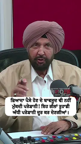 A post by @redfmvancouver on TikTok caption: Despite having more money, the problems don’t go away! These things will take away half of your worries. Watch the full video on the RED FM Canada YouTube channel Guest: Prof. Kashmira Singh Host: Harjinder Thind, RED FM Vancouver #money #problems #moremoneymoreproblems #happiness #happy #stress #redfmvancouver #redfmcanada