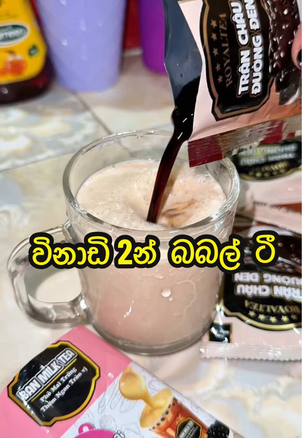 A post by @magic_compass on TikTok caption: විනාඩි 2න් ලේසියෙන්ම බබල් ටී 😍🤤 #bubbletea #Recipe #tiktokvlog #husbandwife #magiccompass #tiktoktaiment #kuchiandbuchi #whattoeat #homemade #Vlog #coupletiktoks #foodreview 