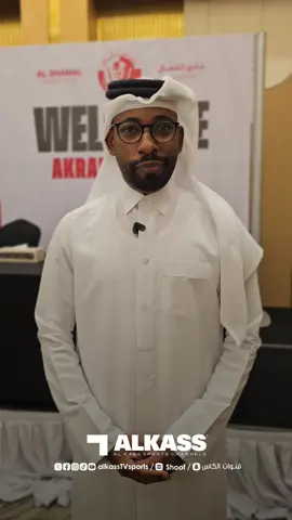 A post by @alkasstvsports on TikTok caption: شوف | ‏مشعل العلي رئيس جهاز الكرة بنادي الشمال للكاس: اللاعب الإسباني أليكس كلاودو قريبا مع الشمال.. ونحن في مفاوضات متقدمة مع لاعب عربي من قارة إفريقيا ‏⁧‫#قنوات_الكاس‬⁩ || ⁧‫#منصة_شوف‬⁩