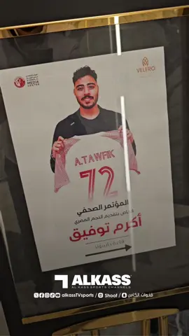 A post by @alkasstvsports on TikTok caption: شوف | ‏كواليس المؤتمر الصحفي الخاص بتقديم اللاعب الجديد لنادي الشمال.. المصري أكرم توفيق ‏⁧‫#قنوات_الكاس‬⁩ || ⁧‫#منصة_شوف‬⁩