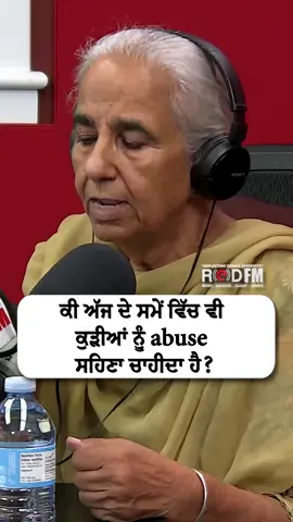 A post by @redfmcalgary on TikTok caption: Should girls still tolerate abuse in today’s times? Watch the full video on the RED FM Canada YouTube channel Guest: Dr. Brar Host: Gurpreet Kaur, RED FM Calgary #family #grateful #pray #life #realstory #struggles #life #truth #pind #redfmcalgary #desifamily #punjabifamily #punjabi #poem #kavita #redfmcanada #depression #depressionhelp #sorrow #reallifestories #lifeincanda #canadalife #canadian