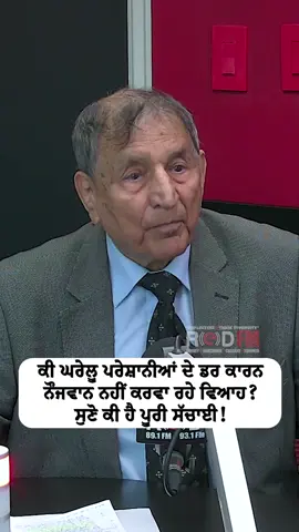 A post by @redfmvancouver on TikTok caption: Are young people avoiding marriage due to fear of domestic problems? Watch the full video on the RED FM Canada YouTube channel Guest: Prof. Kashmira Singh Host: Harjinder Thind, RED FM Vancouver #marriage #gettingmarried #relationship #relationships #couples #love #pyaar #redfmvancouver #redfmcanada