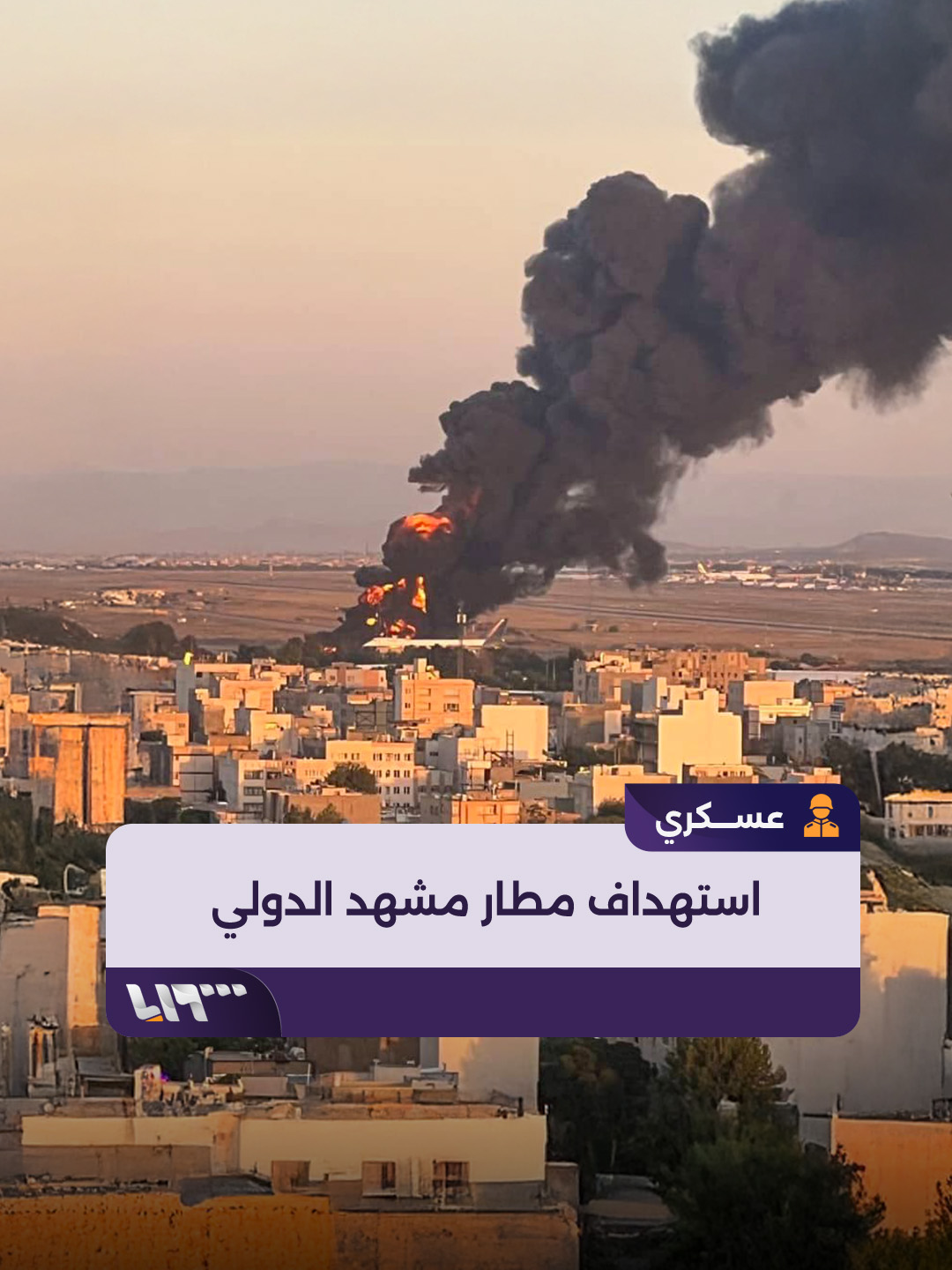 A post by @syriatelevision on TikTok caption: النقطة الأبعد التي تصلها الطائرات الإسرائيلية.. استهداف مطار #مشهد الدولي شرقي #إيران #تلفزيون_سوريا #نيو_ميديا_سوريا #الأسد_الصاعد