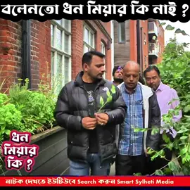A post by @smart_sylheti on TikTok caption: ব‍্যাজালী ধন মিয়া 😂#funny #bdtiktokofficial #Bangladesh #smartsylheti 