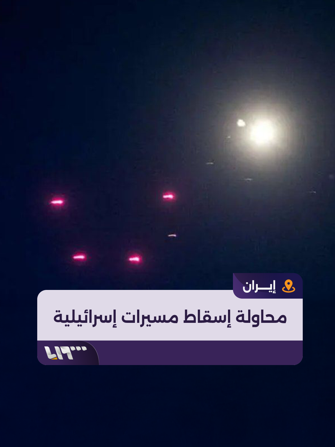 A post by @syriatelevision on TikTok caption: مضادات جوية إيرانية تحاول إسقاط مسيرات إسرائيلية في محافظتي #مشهد و #أصفهان #تلفزيون_سوريا #نيو_ميديا_سوريا #الأسد_الصاعد