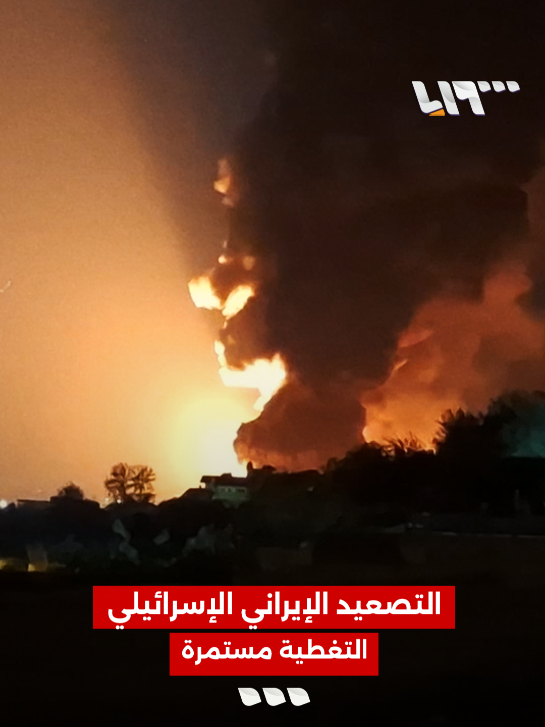 A post by @syriatelevision on TikTok caption: التصعيد الإيراني الإسرائيلي التغطية مستمرة  #تلفزيون_سوريا #الأسد_الصاعد