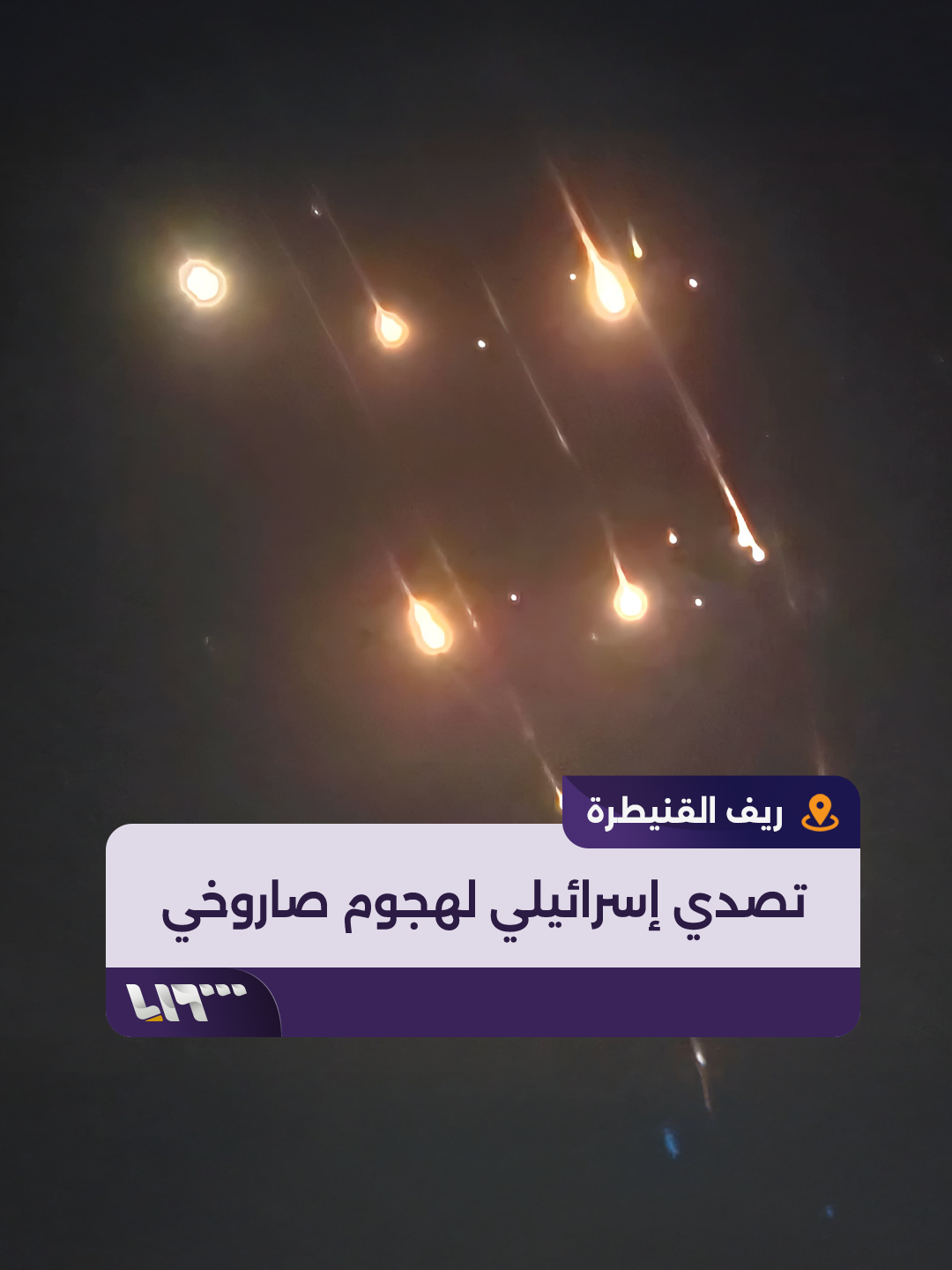 A post by @syriatelevision on TikTok caption: خاص| جانب من اعتراض الاحتلال الإسرائيلي للصواريخ الإيرانية في ريف القنيطرة الجنوبي تصوير: نور أبو حسن #تلفزيون_سوريا #نيو_ميديا_سوريا