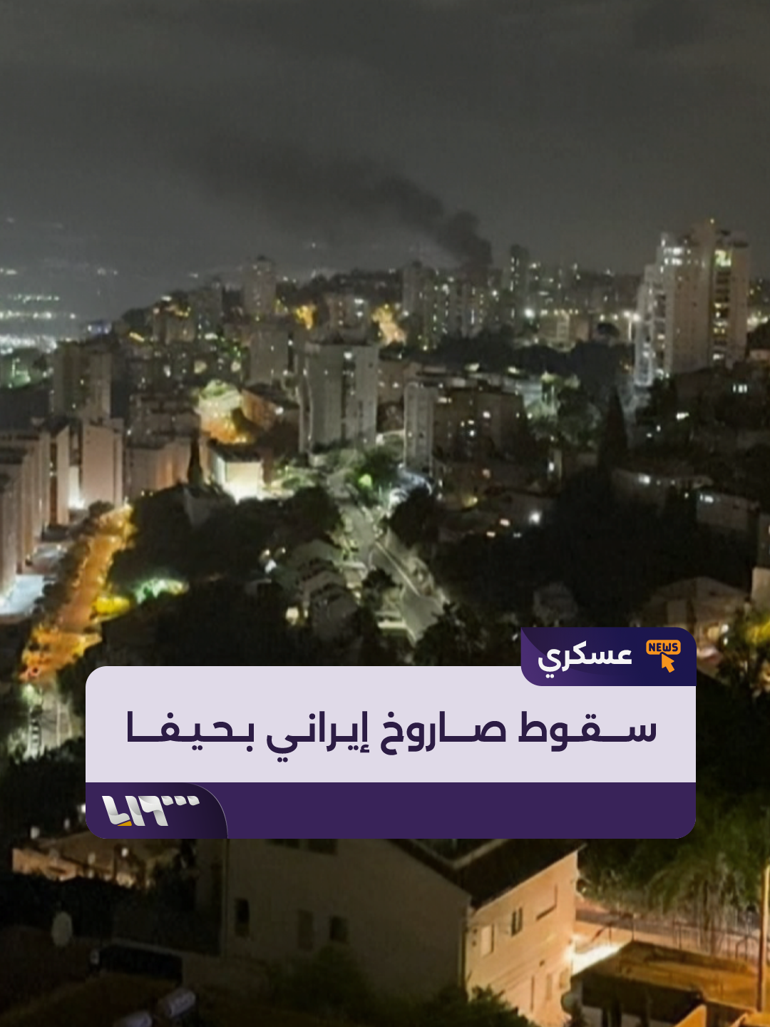 A post by @syriatelevision on TikTok caption: دخان متصاعد من أحد أحياء مدينة #حيفا من جراء سقوط صاروخ إيراني #تلفزيون_سوريا #نيو_ميديا_سوريا #الأسد_الصاعد